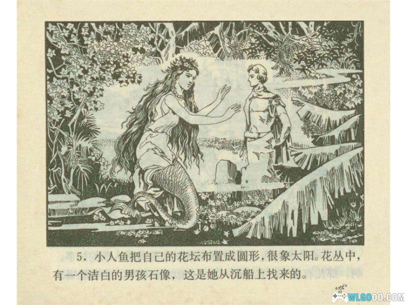 连环画 美人鱼[1卷][1980年]－陕西人民美术 范崇岷-图片6
