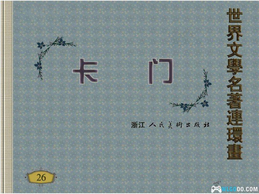 连环画 卡门[1卷][1987年]－浙江人民美术出版-图片1