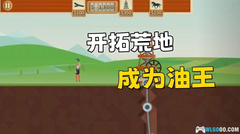 石油大亨[SIM] - 开拓荒地 成为油王-图片1