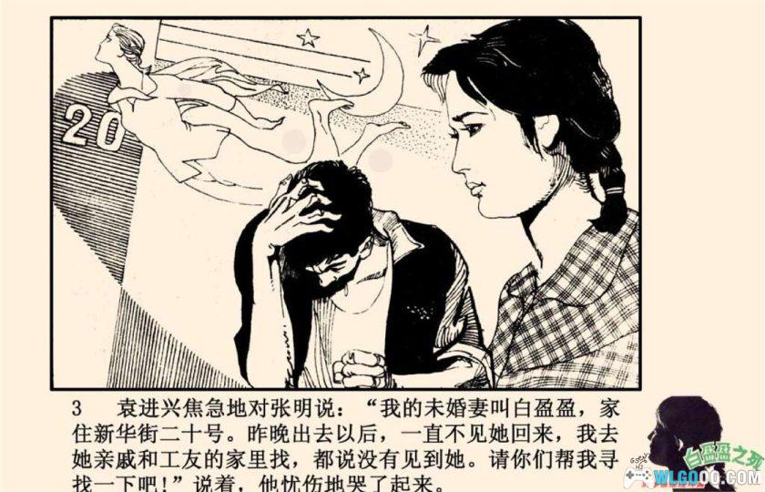 连环画 白盈盈之死[1卷][1981年]｜岭南美术出版社-图片4