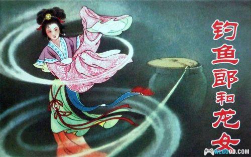 《钓鱼郎和龙女》古典传说连环画欣赏