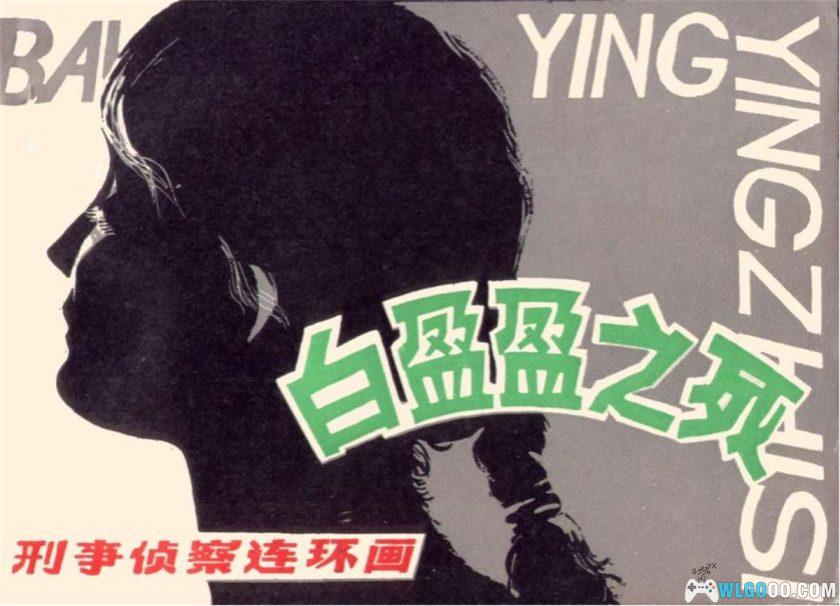连环画 白盈盈之死[1卷][1981年]｜岭南美术出版社-图片1