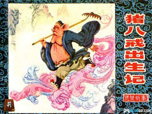 《猪八戒出生记》连环画欣赏 角色创作轶事