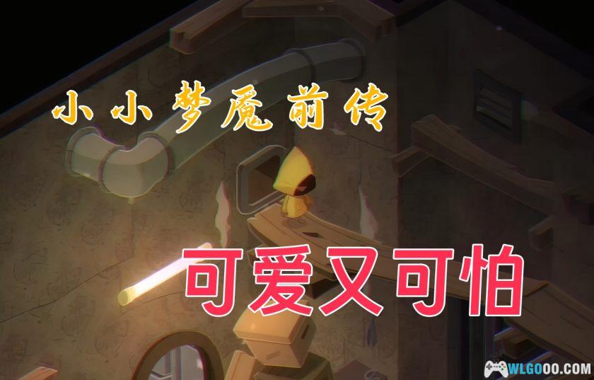 安卓 极小梦魇/噩梦 v1.2.4[官方中文]｜完整解锁版，冒险解谜-图片1