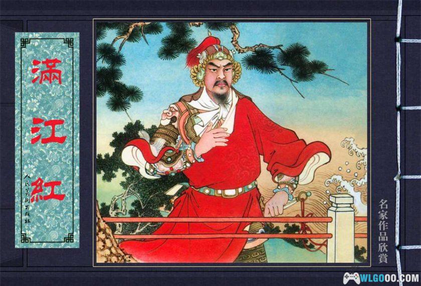 连环画 满江红[1卷][2007年]－人民美术 墨浪版-图片1