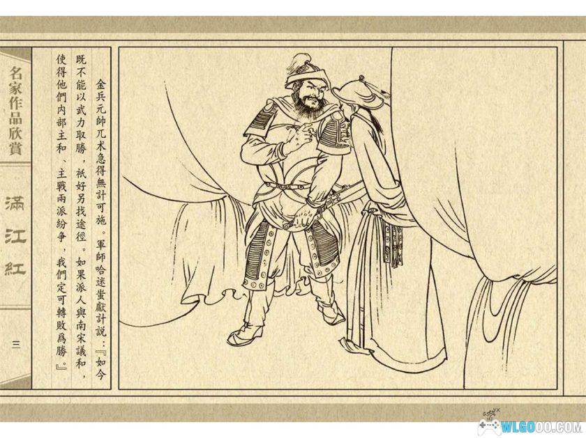 连环画 满江红[1卷][2007年]－人民美术 墨浪版-图片4