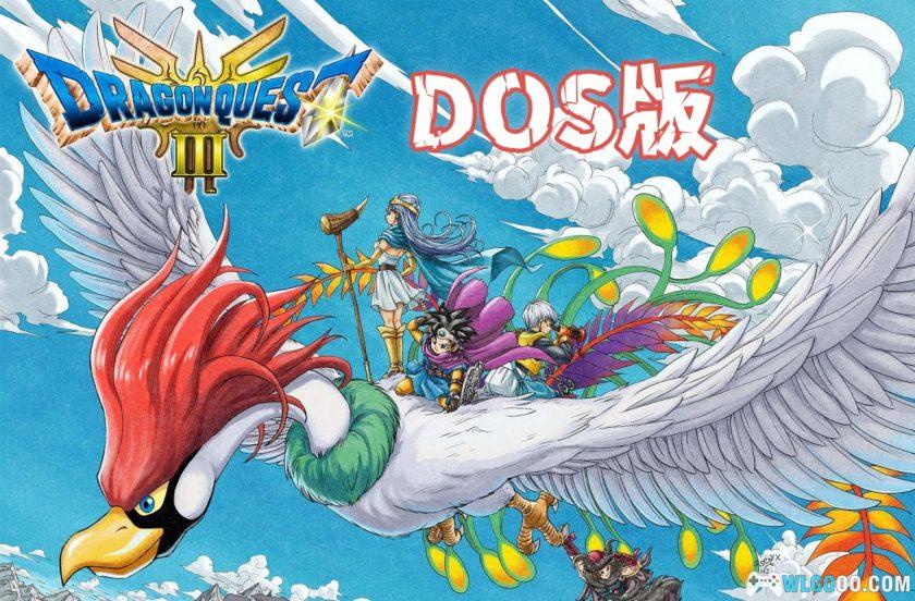PC勇者斗恶龙3：传说的终章[Win11兼容版][1993]｜攻略+DOSBox集成，稀有DQ3！-图片1