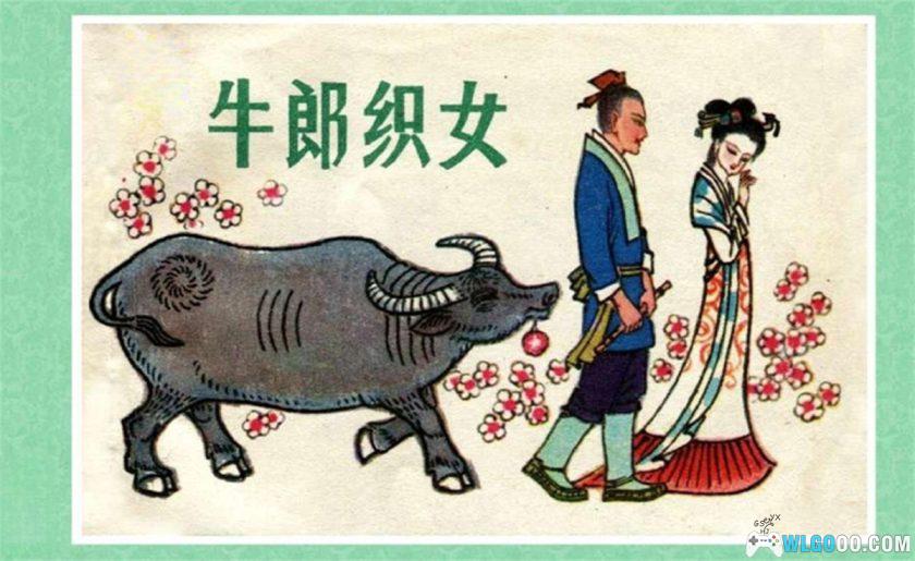 连环画 牛郎织女[1卷][1984年]-人民美术出版社-图片1