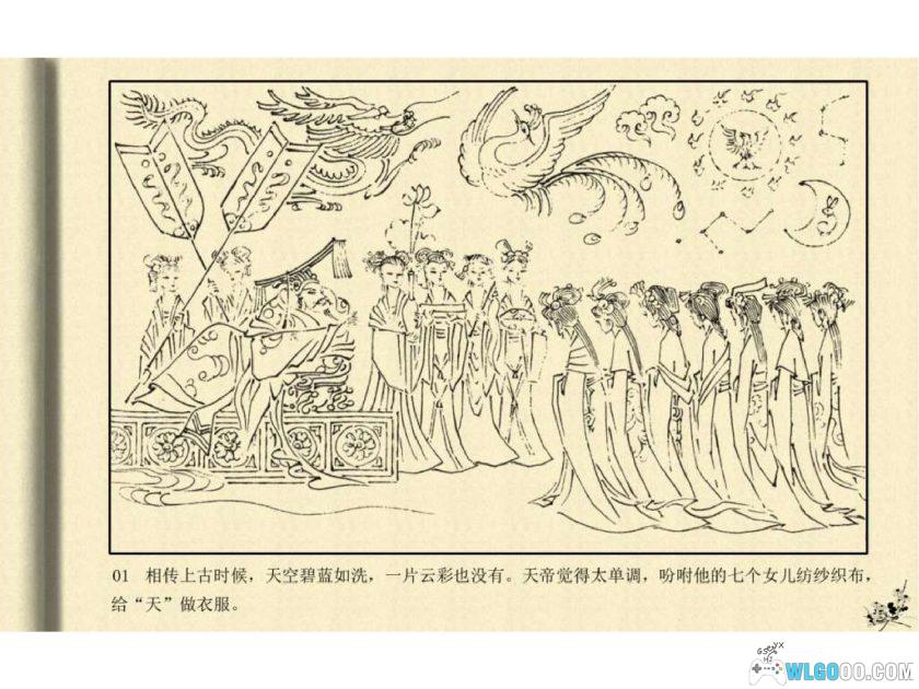 连环画 牛郎织女[1卷][1984年]-人民美术出版社-图片2