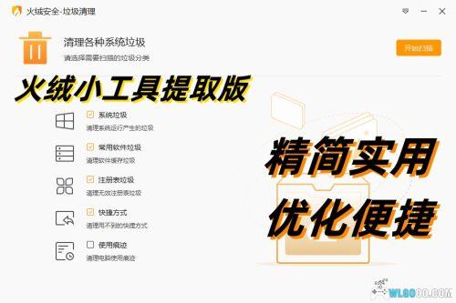 火绒小工具提取版 | 4个电脑维护 实用轻量应用