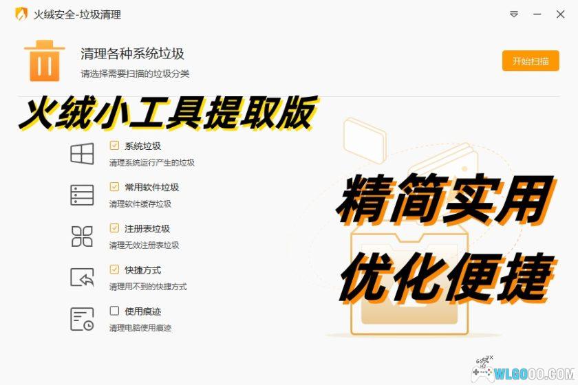 火绒小工具提取版 | 4个电脑维护 实用轻量应用-图片1