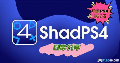 PS4模拟器 Shadps4-0.7.0|附使用教程