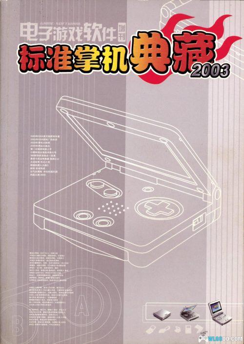 杂志:标准掌机典藏2003 JPG+PDF格式
