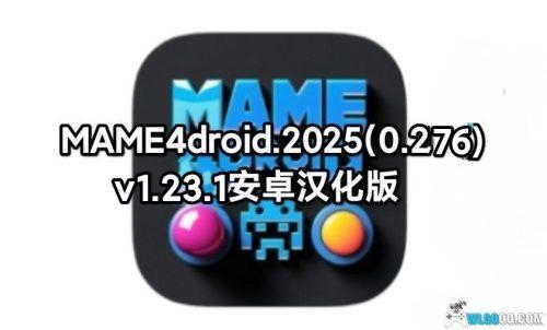 【0403更新】安卓MAME4droid.2025(0.276)_v1.23.1原版+汉化版/街机模拟器