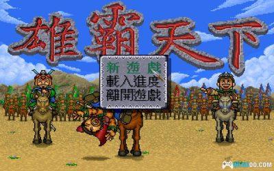 PC雄霸天下：三国篇[Win11兼容版][1995]｜附秘籍-图片2