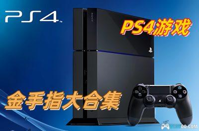 PS4游戏金手指合集 5108个|SHN MC4 JSON多格式