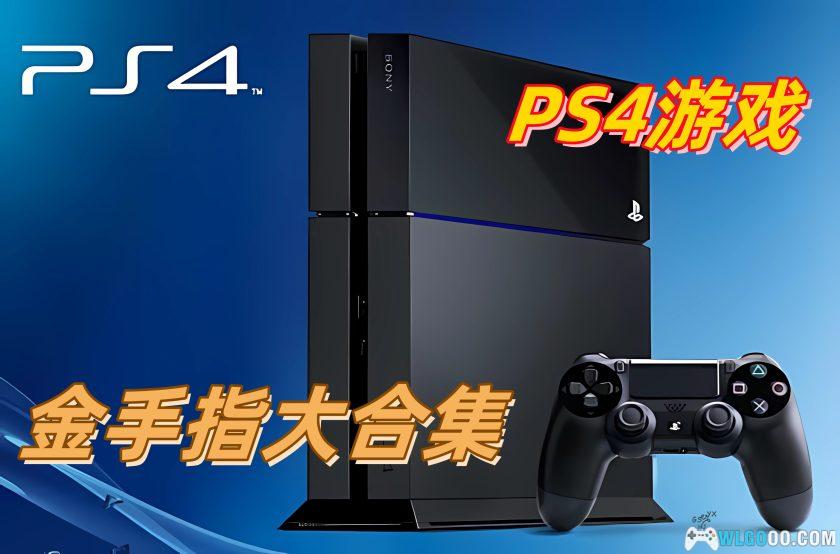 PS4游戏金手指合集 5108个｜SHN MC4 JSON多格式-图片1
