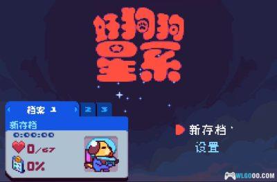 GBA好狗狗星系v1.3[官中正式版]｜附CIA-2024.10.25更新-图片2