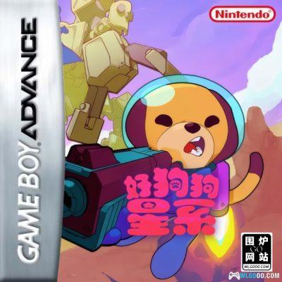 GBA好狗狗星系v1.3[官中正式版]｜附CIA-2024.10.25更新-图片1