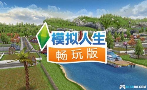 模拟人生:畅玩版 - 安卓版介绍