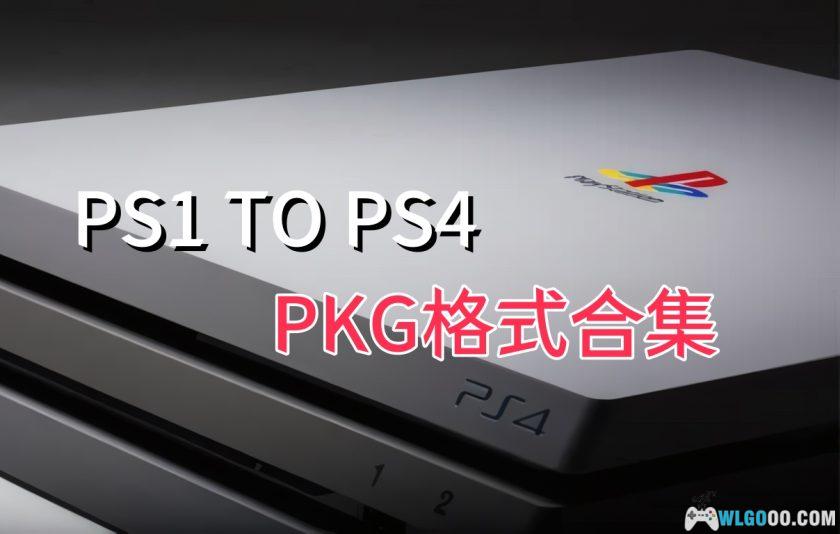 PS1转PS4合集|PKG格式PS1游戏 110个含中文-图片1