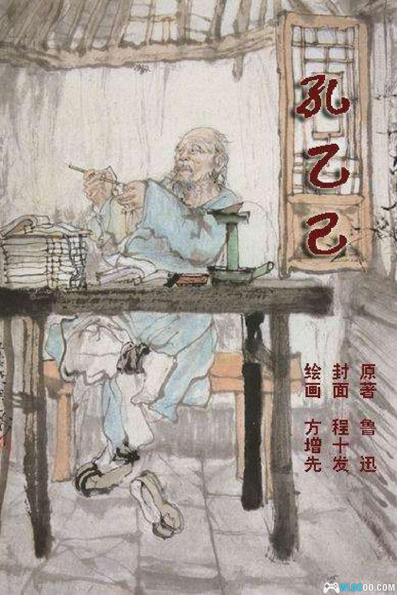 连环画 孔乙己 全彩版[1卷][1982年]-上美出版 方增先-图片1