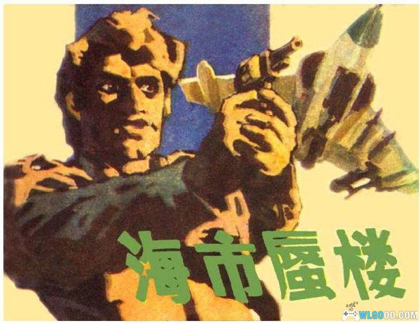 连环画 海市蜃楼[1卷][1981年]- 叶家斌-图片1