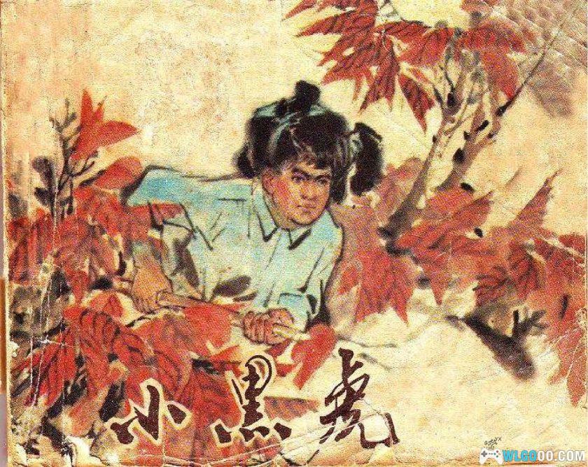连环画 小黑虎[1卷][1975年]－黑龙江人民出版 王清明-图片1