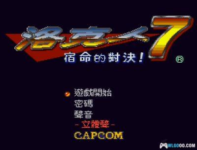 SFC洛克人7：宿命的对决[汉化V4]｜图文攻略+金手指-2025.4.20更新-图片130