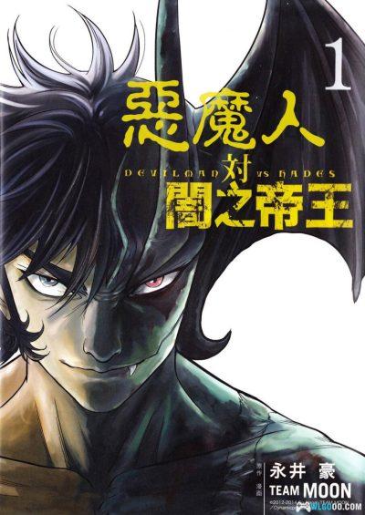 漫画：恶魔人对暗之帝王[3卷完] 高清PDF+JPG-图片1