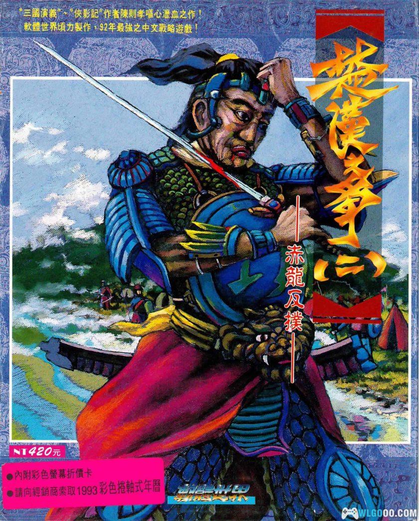 PC楚汉之争2：赤龙反扑[Win11兼容版][SLG][1992]－附攻略-图片1