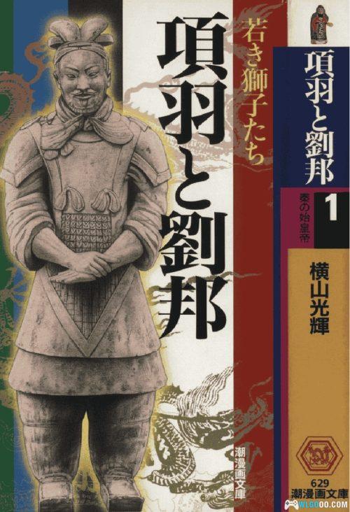 漫画 (繁)项羽与刘邦「項羽と劉邦」文库版|全12卷