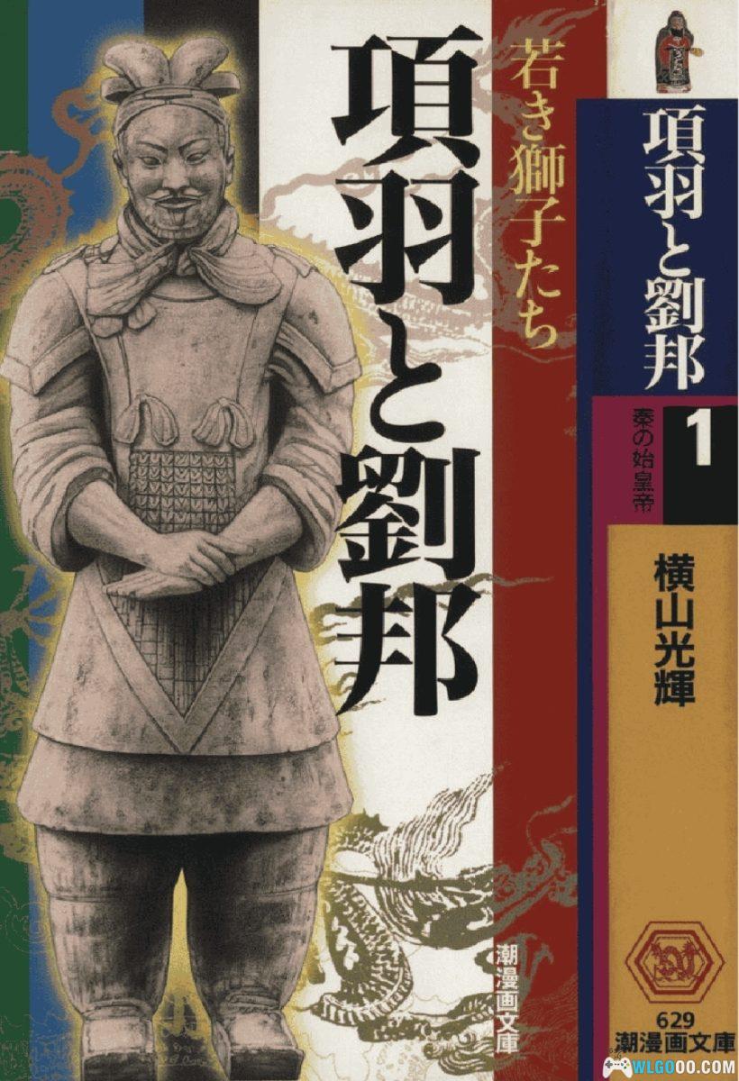 漫画 (繁)项羽与刘邦「項羽と劉邦」文库版｜全12卷-图片1