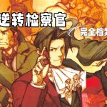 逆转检察官《官方调查记录》- 中文资料集