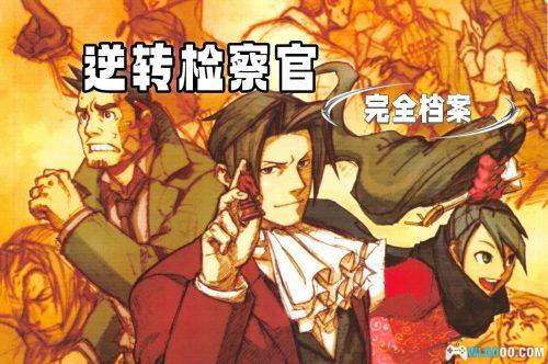 杂志:逆转检察官《官方调查记录》-中文资料集