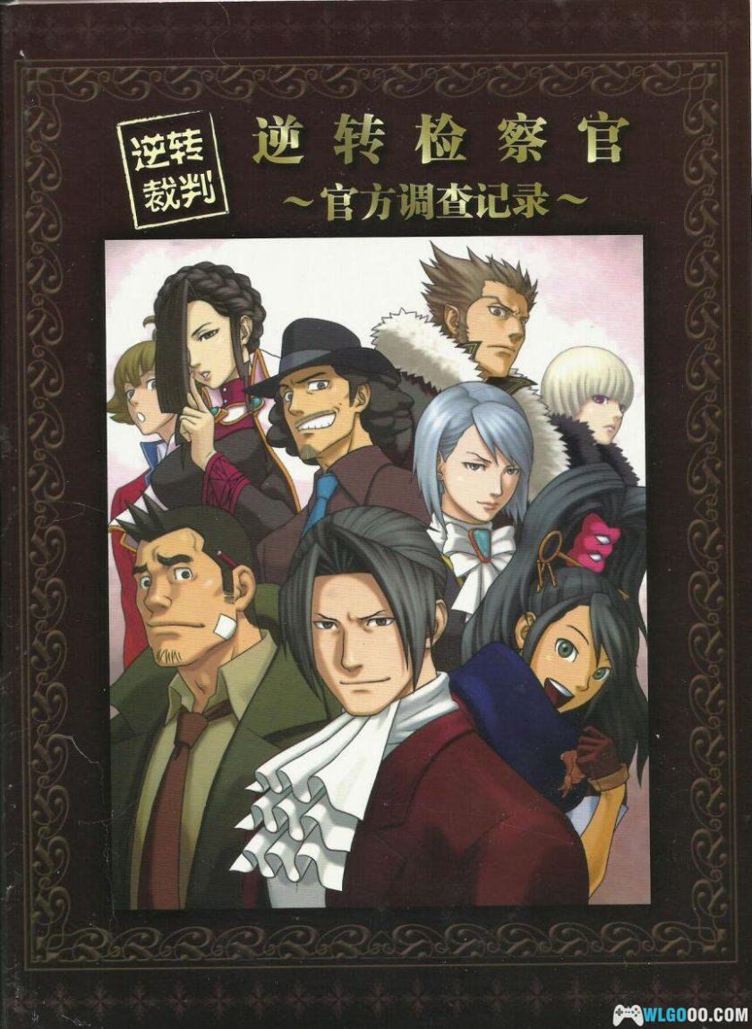 杂志:逆转检察官《官方调查记录》-中文资料集-图片1