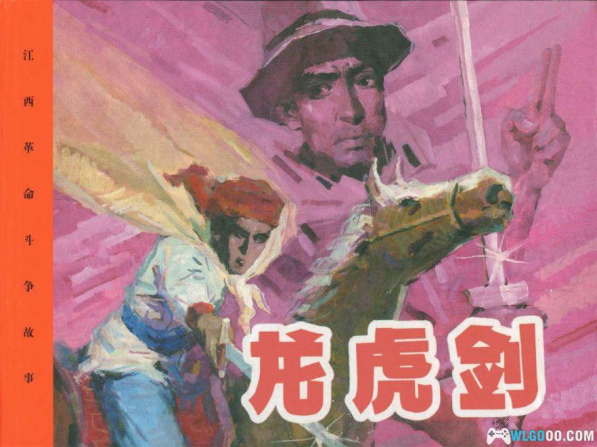 连环画 龙虎剑[1卷][2006年]-江西美术 解博学-图片1