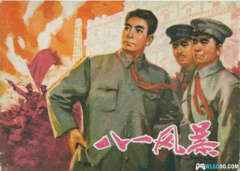 连环画 八一风暴HD[1卷][1978年]－江苏人民出版 王勉 顾曾平-图片1