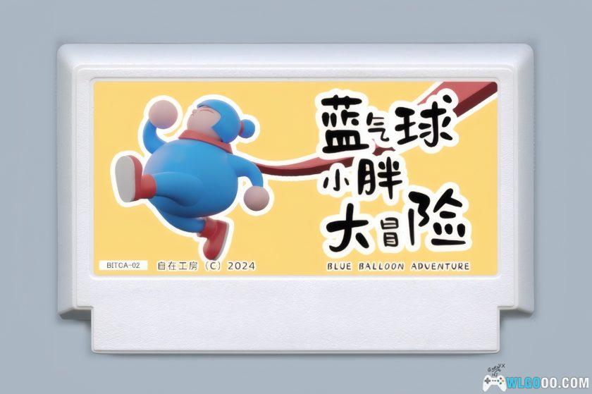 FC蓝气球小胖大冒险[国产]｜附3DS版-2025.4.5发布-图片1