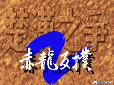 PC楚汉之争2：赤龙反扑[Win11兼容版][SLG][1992]－附攻略-图片5