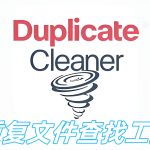 Duplicate Cleaner Pro v5.25|电脑重复文件查找,单文件版