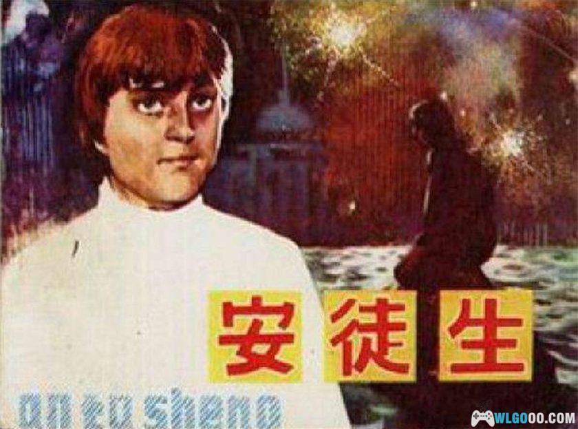 连环画 安徒生[1卷][1982年]－吉林人民出版 陈明厚-图片1