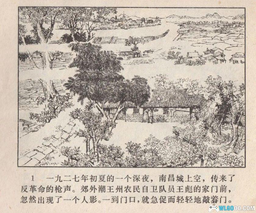 连环画 八一风暴HD[1卷][1978年]－江苏人民出版 王勉 顾曾平-图片2