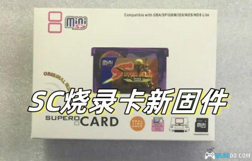 GBA掌机 SC MiniSD烧录卡新固件|SuperFW v0.14中文
