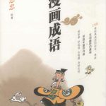 漫画(简)「漫画成语」蔡志忠 三联黑白版|全1卷