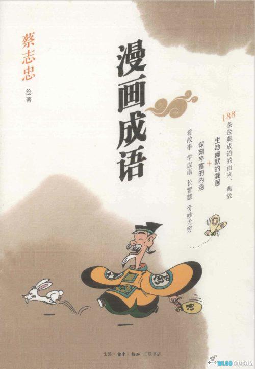 漫画(简)「漫画成语」蔡志忠 三联黑白版|全1卷