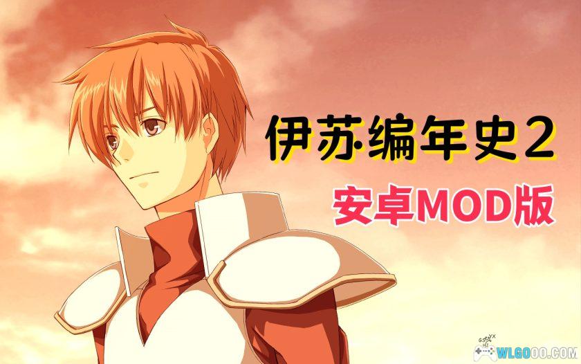 安卓 伊苏2编年史v2.0.0中文版[MOD内置菜单]｜附游戏手册-图片1