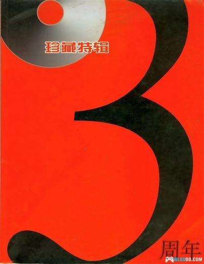 杂志:游戏机实用技术 3周年珍藏特辑-PDF+JPG