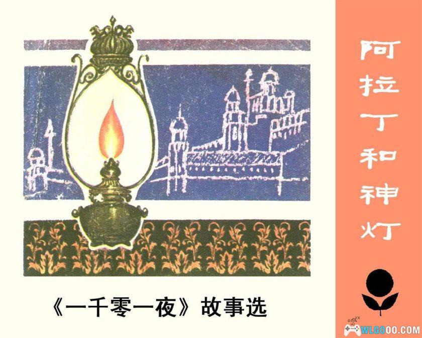 连环画 阿拉丁和神灯[1卷][1983年]-广东人民出版 郭慈-图片1