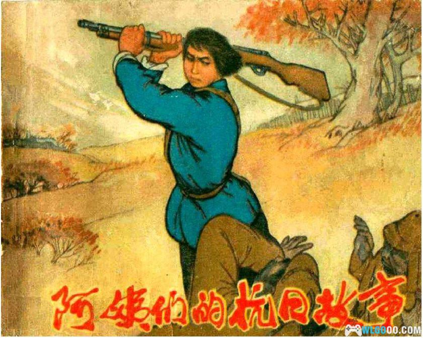 连环画 阿姨们的抗日故事 高清[1卷][1973年]-黑龙江人民出版-图片1